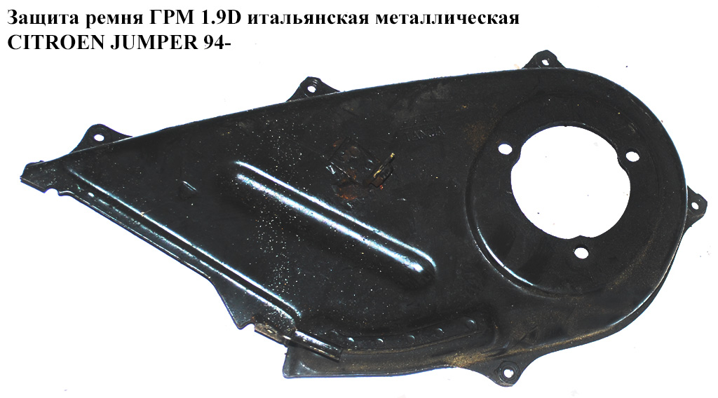 Захист ременя ГРМ 1.9D ital.метал CITROEN JUMPER 94- (СИТРОЕН ДЖАМПЕР)