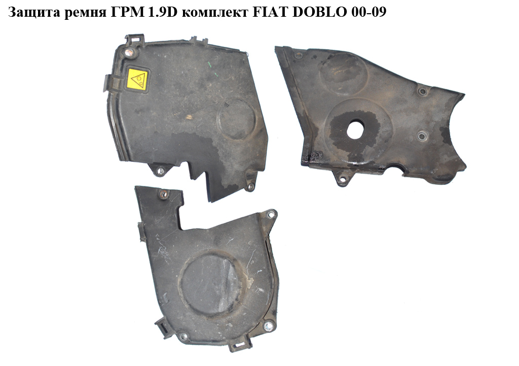 Защита ремня ГРМ 1.9D комплект FIAT DOBLO 00-09 (ФИАТ ДОБЛО) (46530206, 46530188, 46515889, 7774016)
