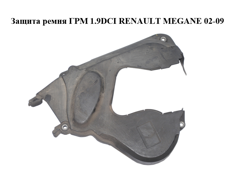 Защита ремня ГРМ 1.9DCI RENAULT MEGANE 02-09 (РЕНО МЕГАН) (8200255494)