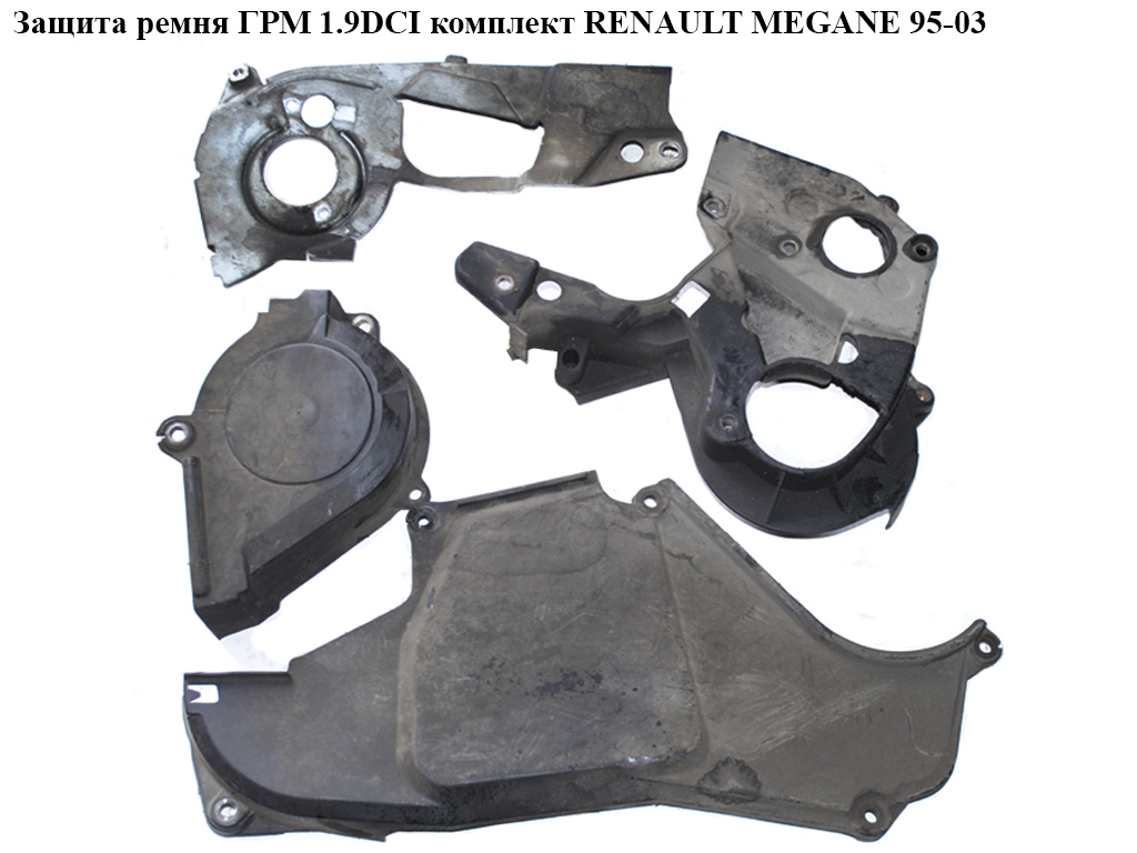Защита ремня ГРМ 1.9DCI комплект RENAULT MEGANE 95-03 (РЕНО МЕГАН) (7700111603, 7700116056, 7700116018)