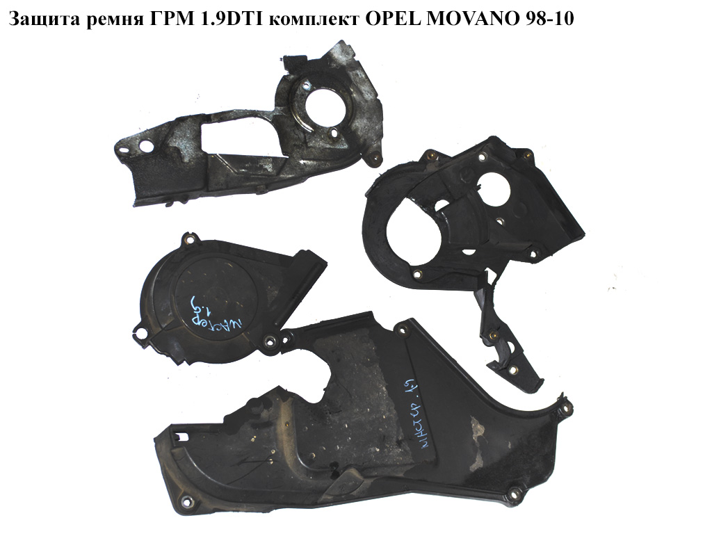 Захист ременя ГРМ 1.9DTI комплект OPEL MOVANO 98-10 (ОПЕЛЬ МОВАНО)