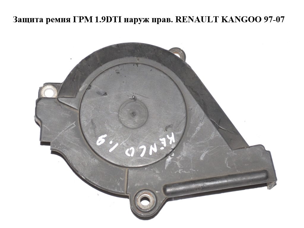 Захист ременя ГРМ 1.9DTI зовнішній прав. RENAULT KANGOO 97-07 (РЕНО КАНГО) (7700111603)