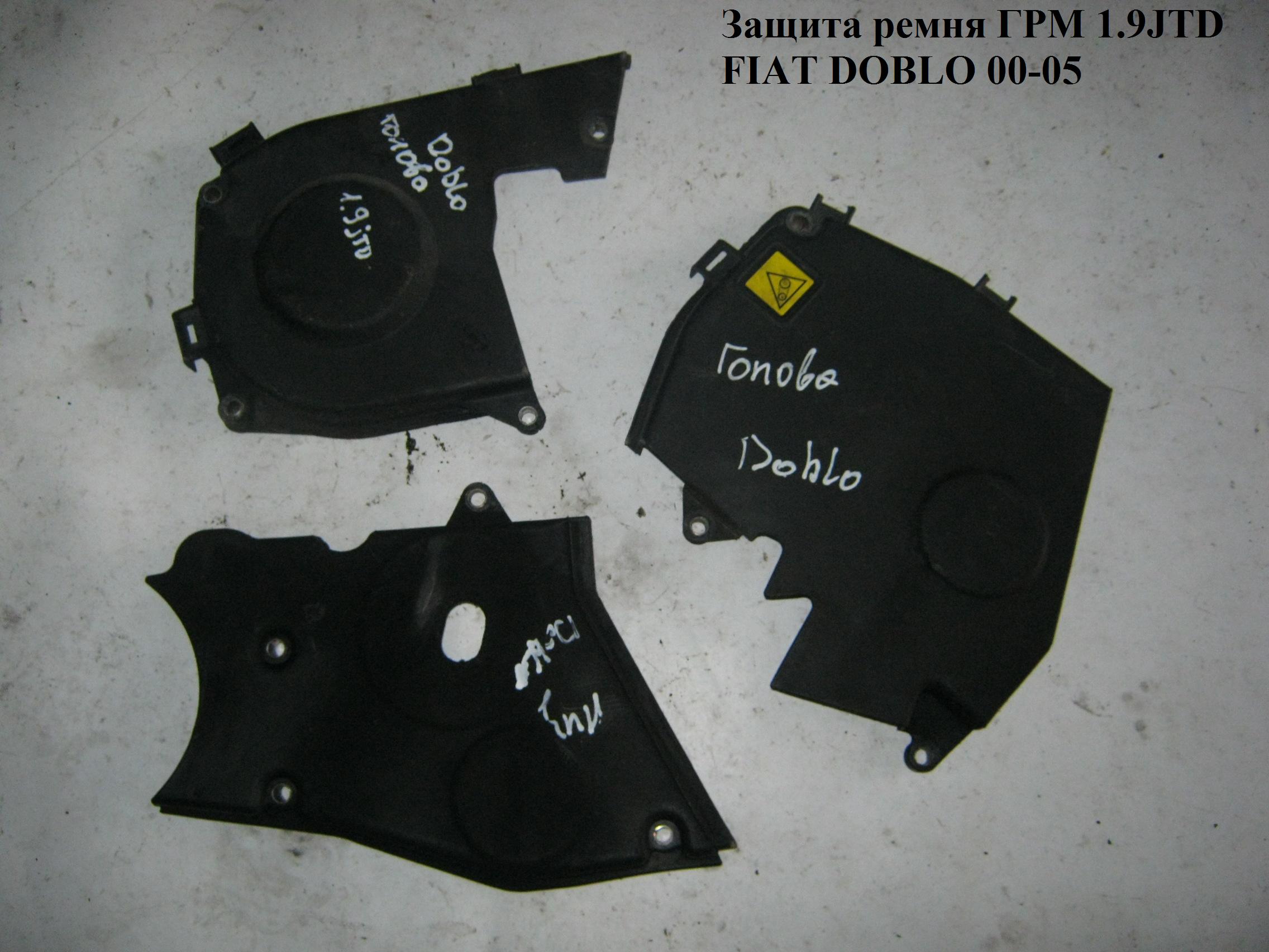 Захист ременя ГРМ 1.9JTD комплект FIAT DOBLO 00-09 (ФІАТ ДОБЛО) (55216328, 46530206)