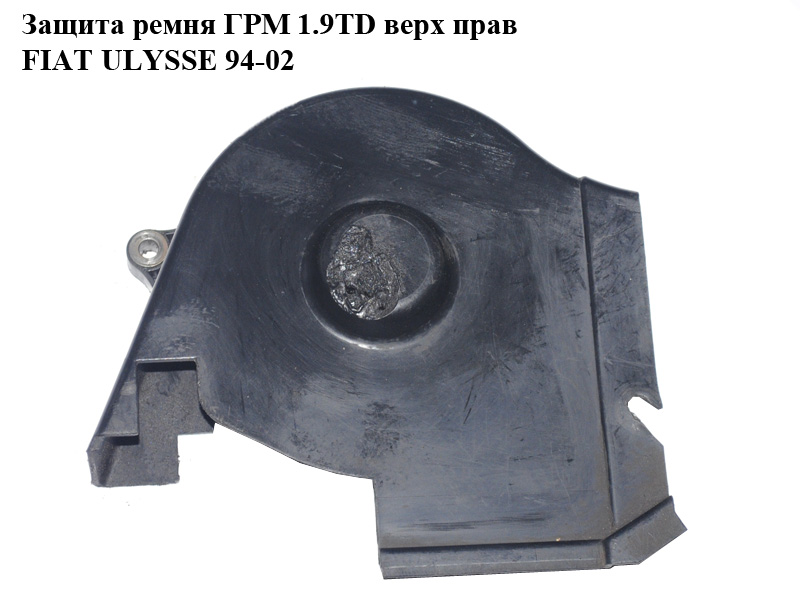 Захист ременя ГРМ 1.9TD верх прав FIAT ULYSSE 94-02 (ФІАТ УЛІСА) (9617085580)