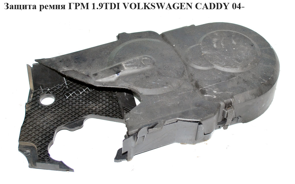 Захист ременя ГРМ 1.9TDI VOLKSWAGEN CADDY 04- (ФОЛЬКСВАГЕН КАДДИ) (045109107F , 045109145H, 045109107E)