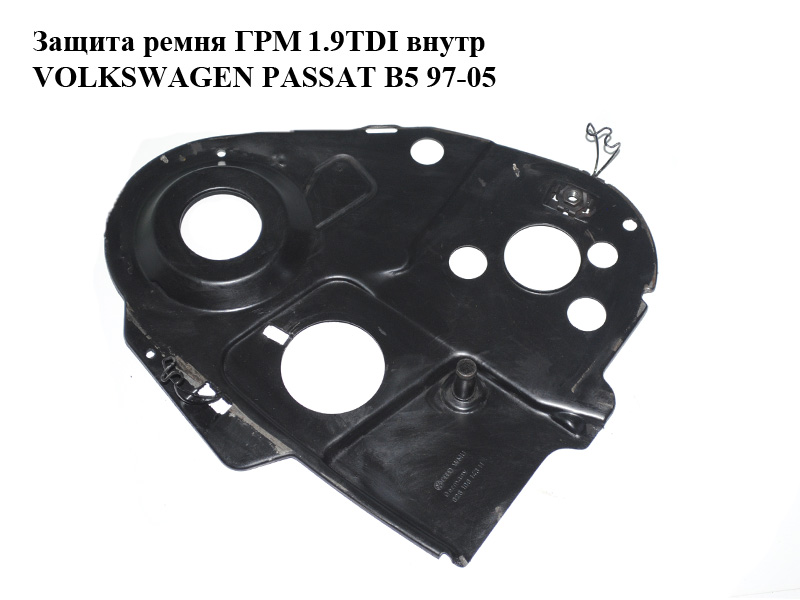 Захист ременя ГРМ 1.9TDI внутр VOLKSWAGEN PASSAT B5 97-05 (ФОЛЬКСВАГЕН ПАССАТ В5) (028109143H)