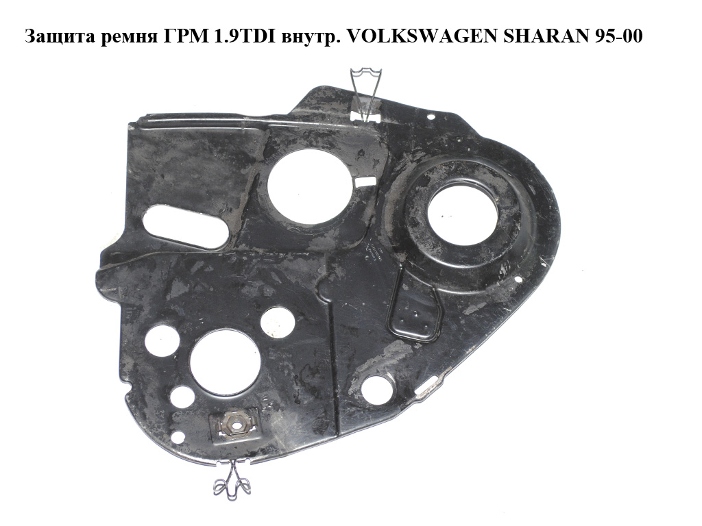 Защита ремня ГРМ 1.9TDI внутр. VOLKSWAGEN SHARAN 95-00 (ФОЛЬКСВАГЕН ШАРАН) (028109143D)