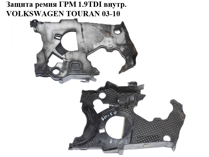 Захист ременя ГРМ 1.9TDI внутрішній VOLKSWAGEN TOURAN 03-10 (ФОЛЬКСВАГЕН ТАУРАН) (045109145H)