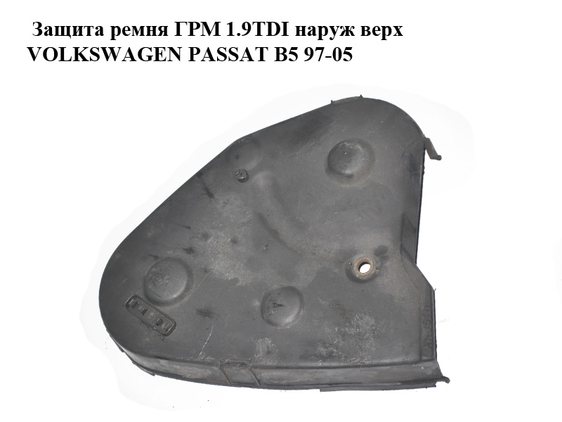 Защита ремня ГРМ 1.9TDI наруж верх VOLKSWAGEN PASSAT B5 97-05 (ФОЛЬКСВАГЕН ПАССАТ В5) (028109123H)
