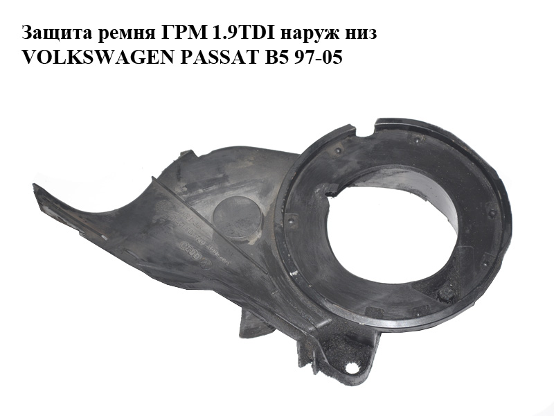 Захист ременя ГРМ 1.9TDI зовнішній нижній VOLKSWAGEN PASSAT B5 97-05 (ФОЛЬКСВАГЕН ПАССАТ В5) (028109127AB)