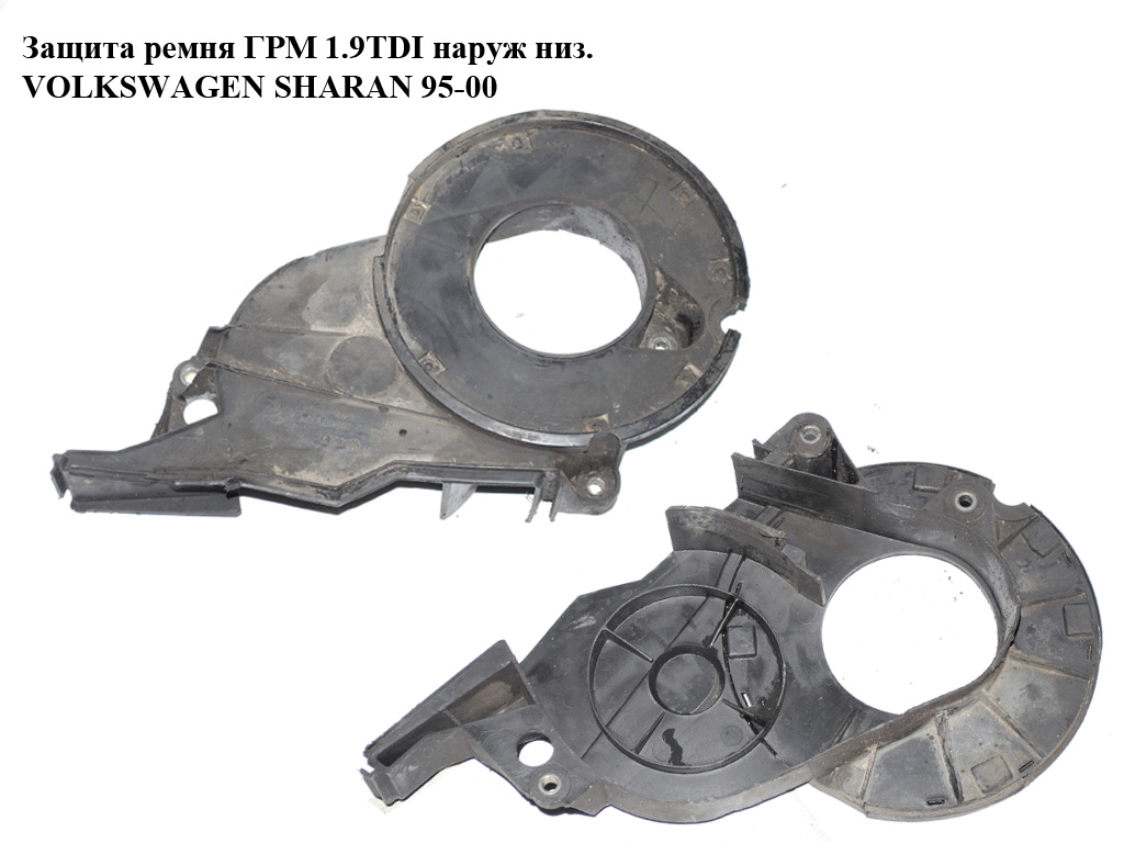 Захист ременя ГРМ 1.9TDI зовн. низ. VOLKSWAGEN SHARAN 95-00 (ФОЛЬКСВАГЕН ШАРАН) (028109127J)