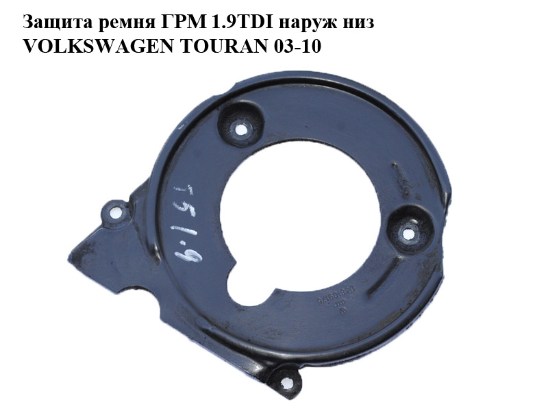 Защита ремня ГРМ 1.9TDI наружная нижняя VOLKSWAGEN TOURAN 03-10 (ФОЛЬКСВАГЕН ТАУРАН) (038109175)