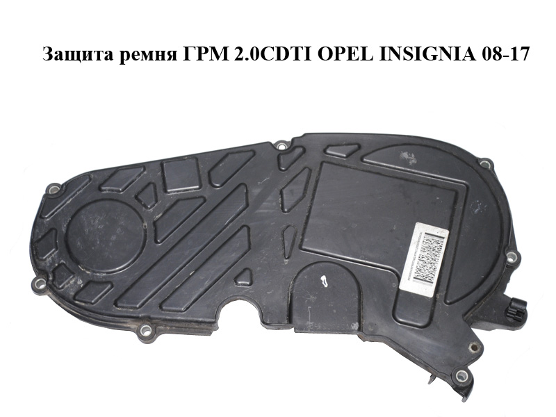 Захист ременя ГРМ 2.0CDTI OPEL INSIGNIA 08-17 (ОПЕЛЬ ИНСИГНИЯ) (55564429)