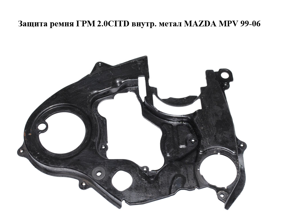 Защита ремня ГРМ 2.0CITD внутр. метал MAZDA MPV 99-06 (МАЗДА ) (RF4F10530)