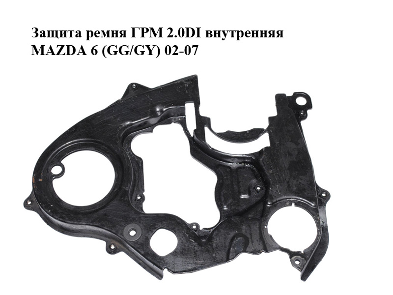 Захист ременя ГРМ 2.0DI внутрішній MAZDA 6 (GG/GY) 02-07 (RF4F-10-530, RF4F10530)