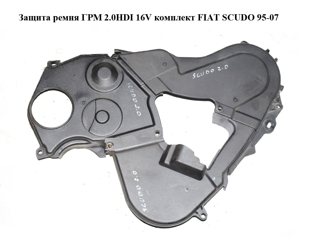 Защита ремня ГРМ 2.0HDI 16V комплект FIAT SCUDO 95-07 (ФИАТ СКУДО) (9639177180, 9635205680, 9642191680)