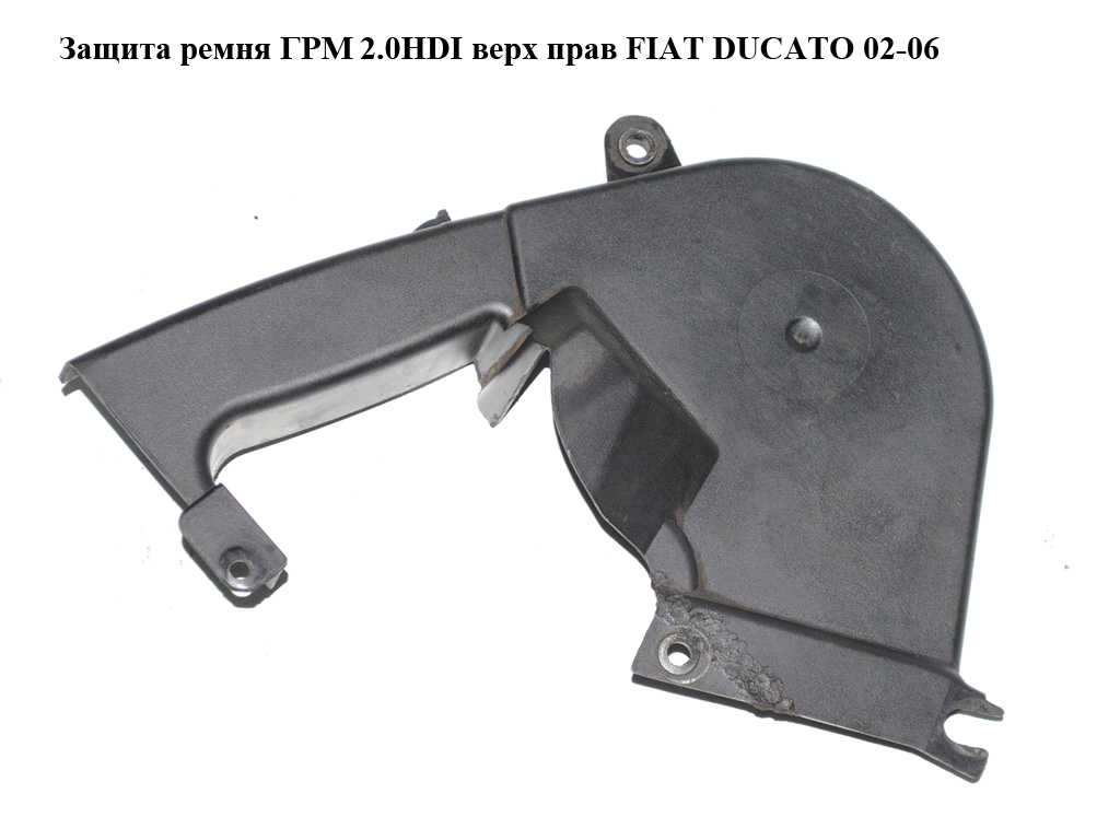 Захист ременя ГРМ 2.0HDI верх прав FIAT DUCATO 02-06 (ФІАТ ДУКАТО) (9642282680)
