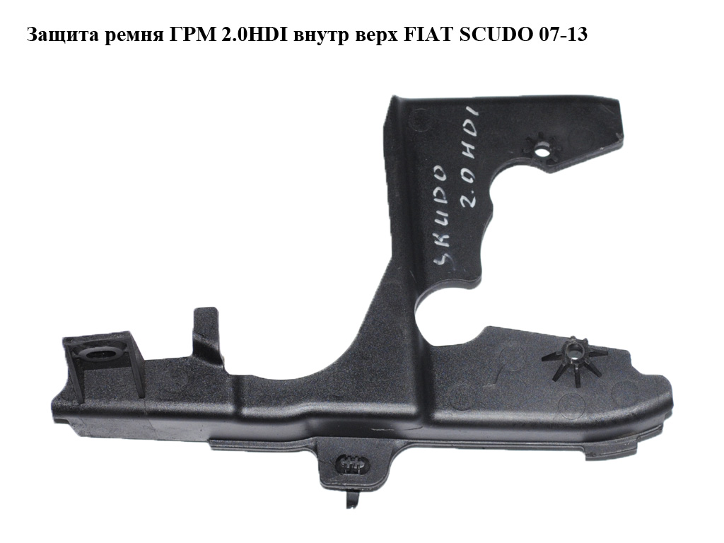 Защита ремня ГРМ 2.0HDI внутр верх FIAT SCUDO 07-13 (ФИАТ СКУДО) (9655172480)