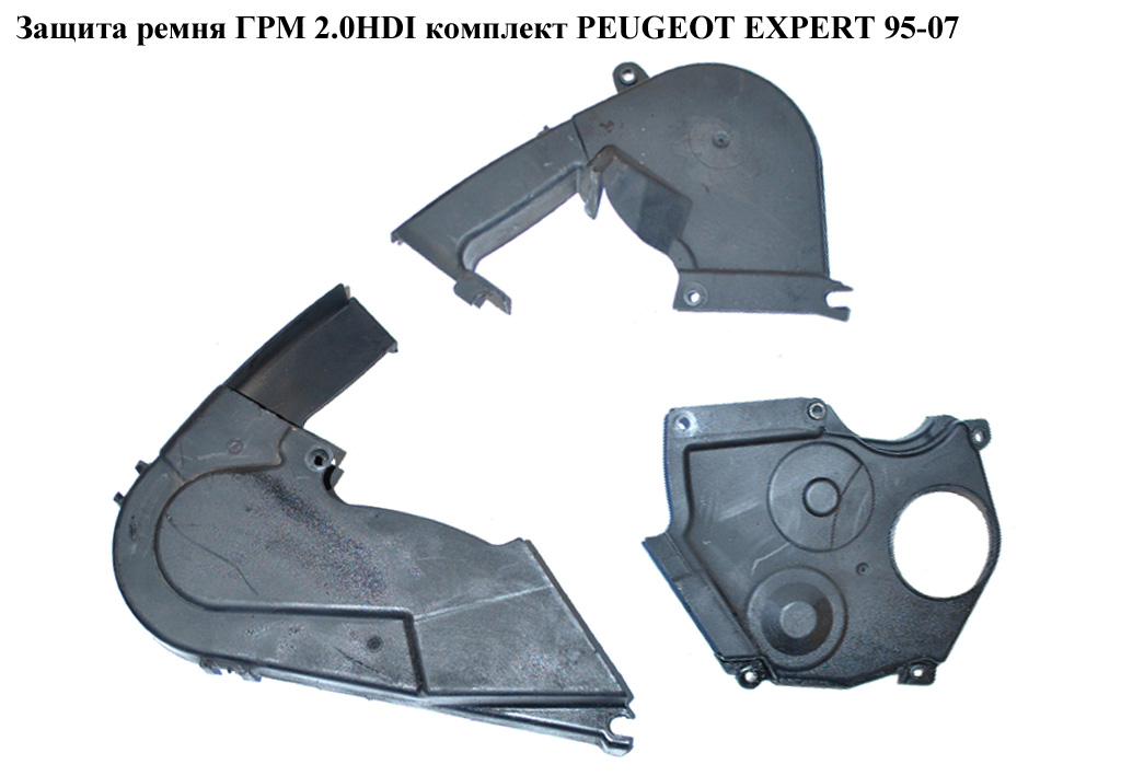 Защита ремня ГРМ 2.0HDI комплект PEUGEOT EXPERT 95-07 (ПЕЖО ЕКСПЕРТ) (031015, 0320S7, 0320R9)