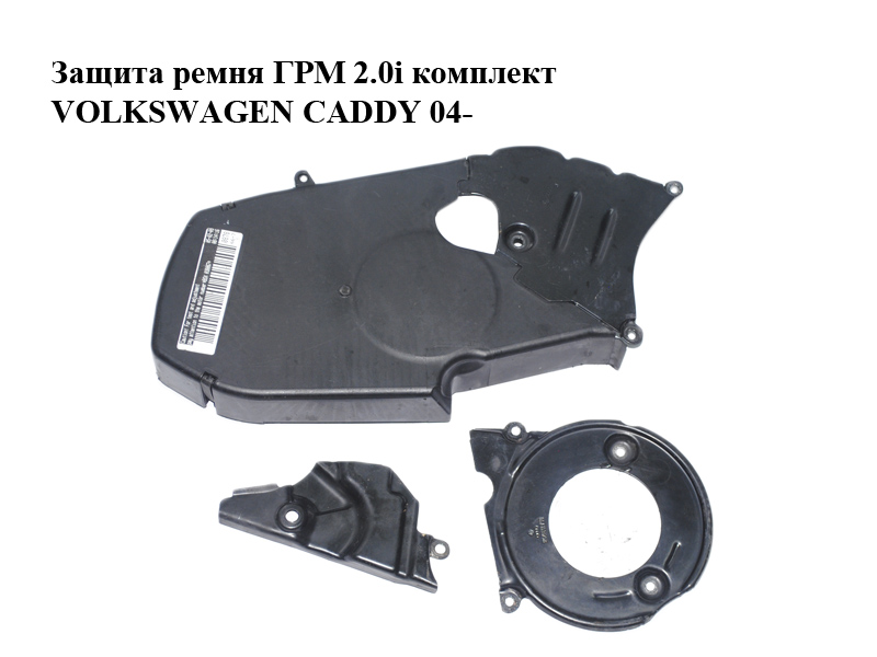 Защита ремня ГРМ 2.0i комплект VOLKSWAGEN CADDY 04- (ФОЛЬКСВАГЕН КАДДИ) (06A109108T, 06A109147J, 06A109175B, 06A109129A)