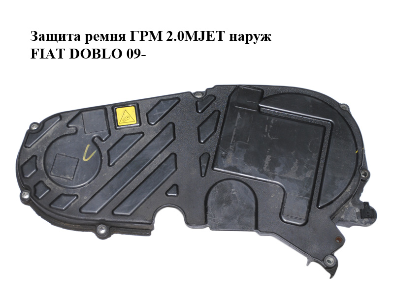 Защита ремня ГРМ 2.0MJET наруж FIAT DOBLO 09- (ФИАТ ДОБЛО) (55232663, 55209692)