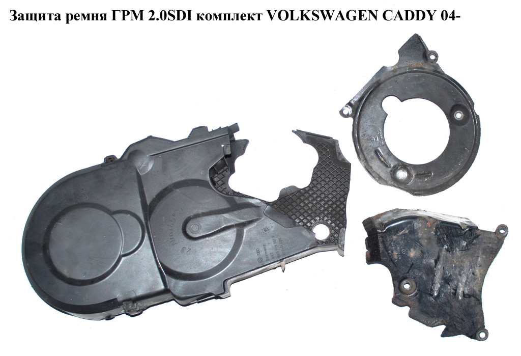Защита ремня ГРМ 2.0SDI комплект VOLKSWAGEN CADDY 04- (ФОЛЬКСВАГЕН КАДДИ) (045109107E, 045109107F)