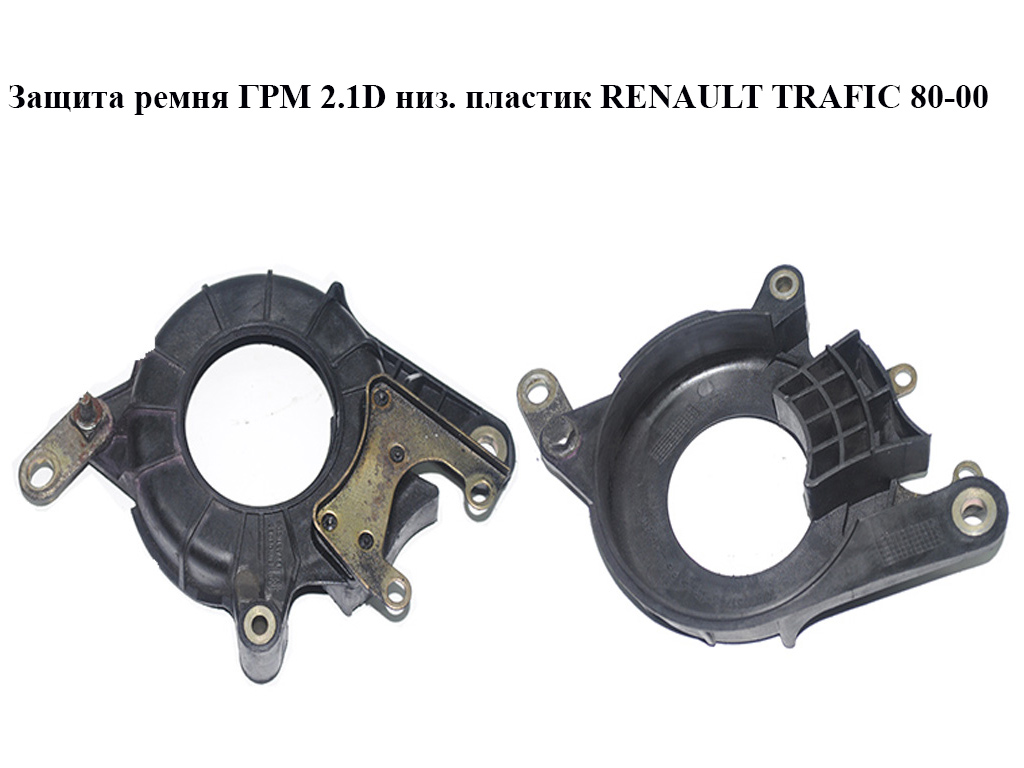 Защита ремня ГРМ 2.1D низ. пластик RENAULT TRAFIC 80-00 (РЕНО ТРАФИК) (7700851766)