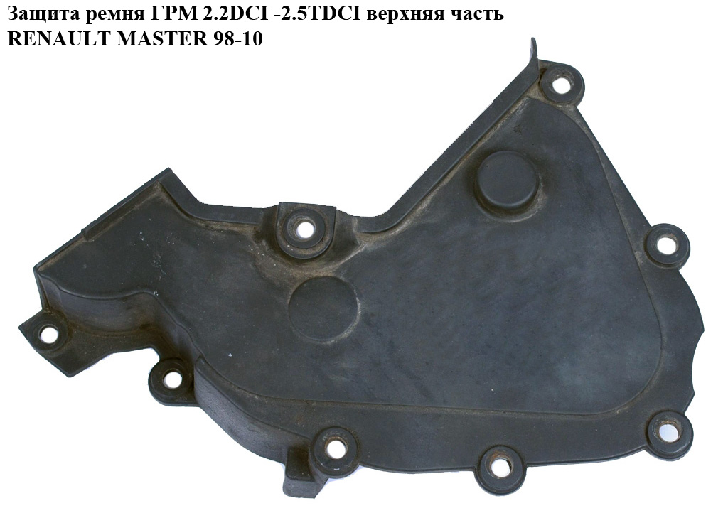 Захист ременя ГРМ 2.2DCI-2.5DCI RENAULT MASTER 98-10 (РЕНО МАСТЕР) (8200082964, 8200702993)