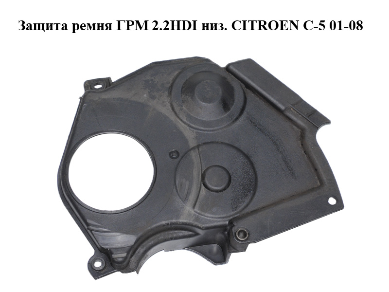 Защита ремня ГРМ 2.2HDI низ. CITROEN C-5 01-08 (СИТРОЕН Ц-5) (9628958780, 9632144980)