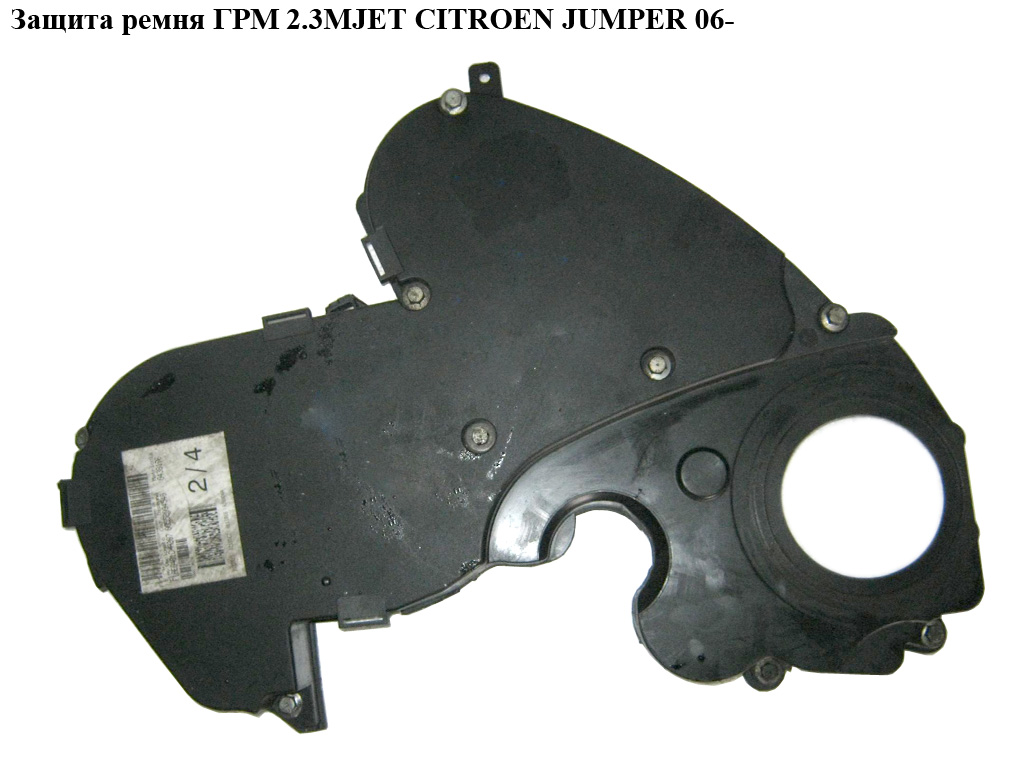Защита ремня ГРМ 2.3MJET CITROEN JUMPER 06- (СИТРОЕН ДЖАМПЕР) (500382117)