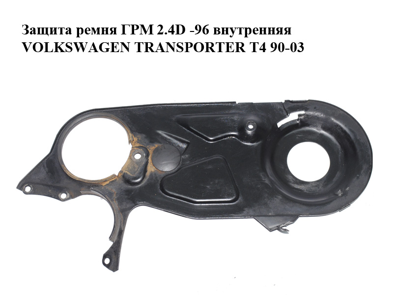 Захист ременя ГРМ 2.4D -96 внутрішній VOLKSWAGEN TRANSPORTER T4 90-03 (ФОЛЬКСВАГЕН ТРАНСПОРТЕР Т4) (074109142C)