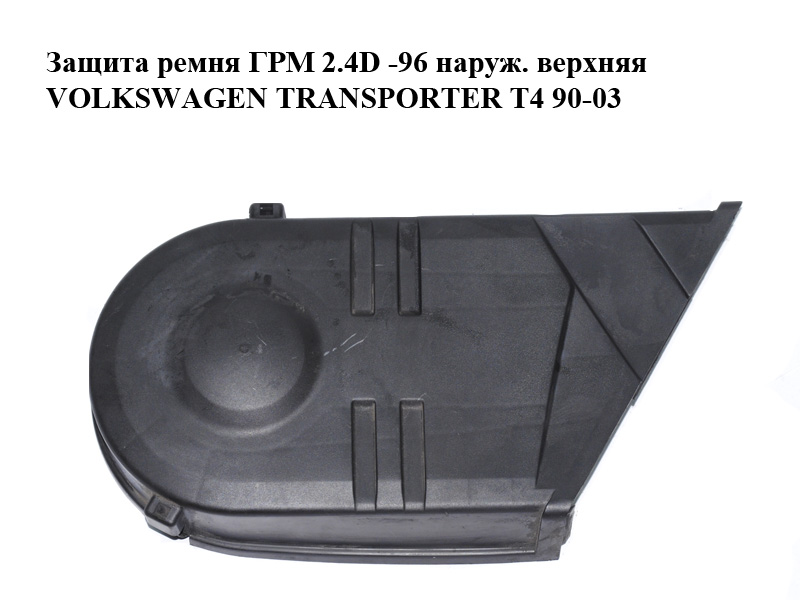 Захист ременя ГРМ 2.4D -96 зовніш. верхній VOLKSWAGEN TRANSPORTER T4 90-03 (ФОЛЬКСВАГЕН ТРАНСПОРТЕР Т4) (074109123A)