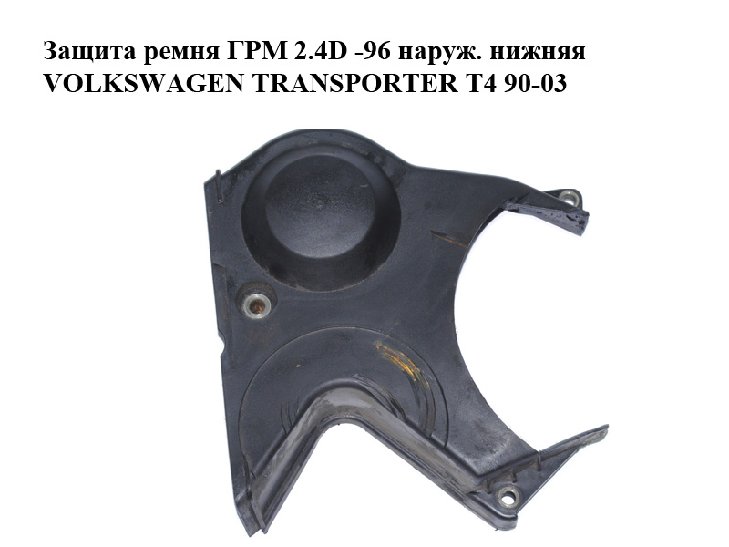 Защита ремня ГРМ 2.4D -96 наруж. нижняя VOLKSWAGEN TRANSPORTER T4 90-03 (ФОЛЬКСВАГЕН ТРАНСПОРТЕР Т4) (074109127A, 074109127K)