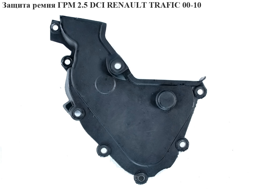 Захист ременя ГРМ 2.5 DCI RENAULT TRAFIC 00-10 (РЕНО ТРАФИК) (8200082964, 8200702993)