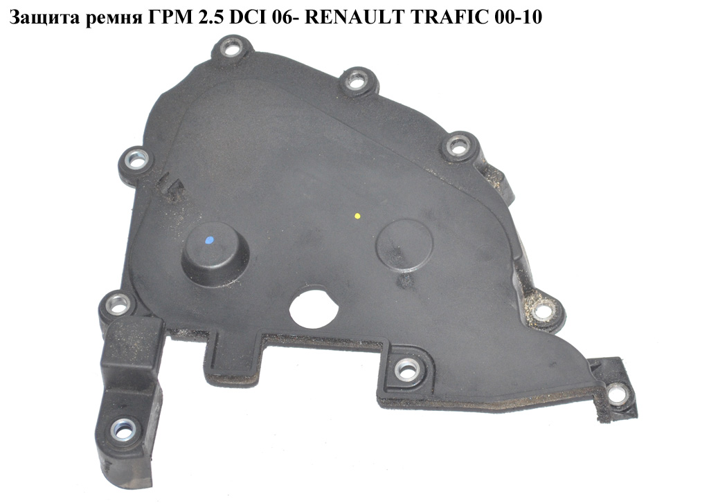 Захист ременя ГРМ 2.5 DCI 06- RENAULT TRAFIC 00-10 (РЕНО ТРАФІК) (8200702994, 8200115178)