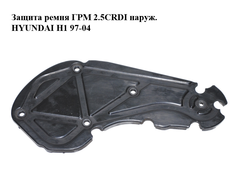 Защита ремня ГРМ 2.5CRDI наруж. HYUNDAI H1 97-04 (ХУНДАЙ H1) (б/н)