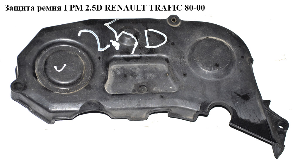 Защита ремня ГРМ 2.5D RENAULT TRAFIC 80-00 (РЕНО ТРАФИК) (98414753)