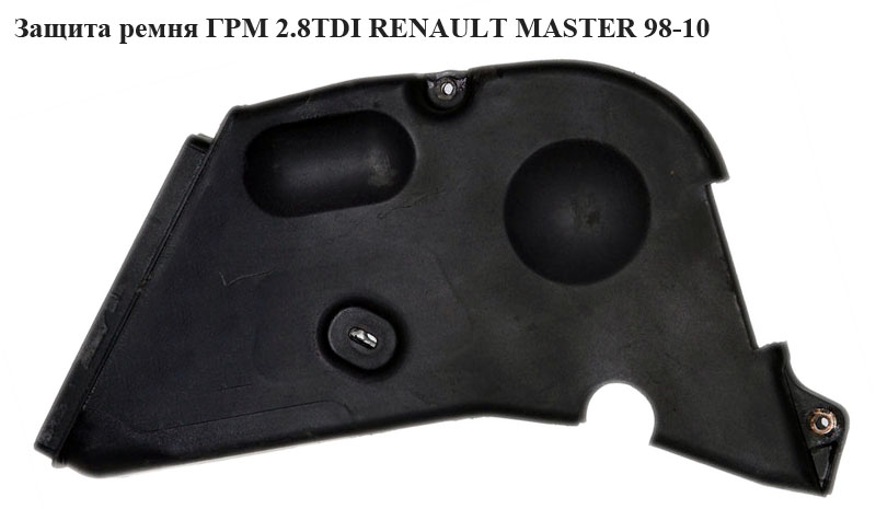 Захист ременя ГРМ 2.5D 2.8DTI RENAULT MASTER 98-10 (РЕНО МАСТЕР) (5001857422, 7701052364, 7701048161)