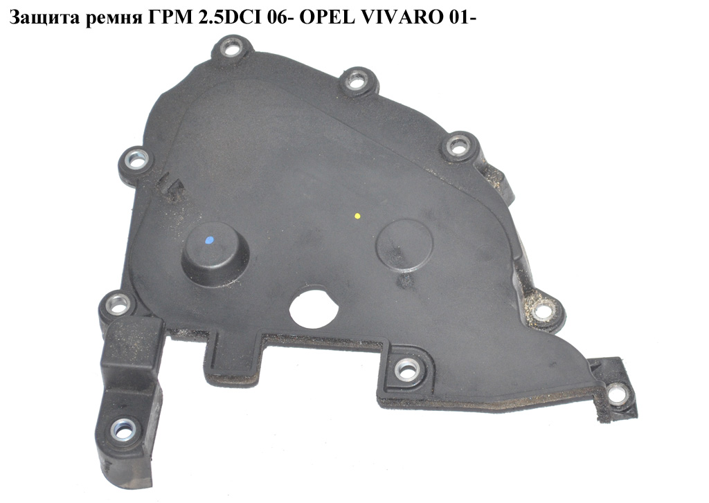 Защита ремня ГРМ 2.5DCI 06- OPEL VIVARO 01- (ОПЕЛЬ ВИВАРО) (8200702994)