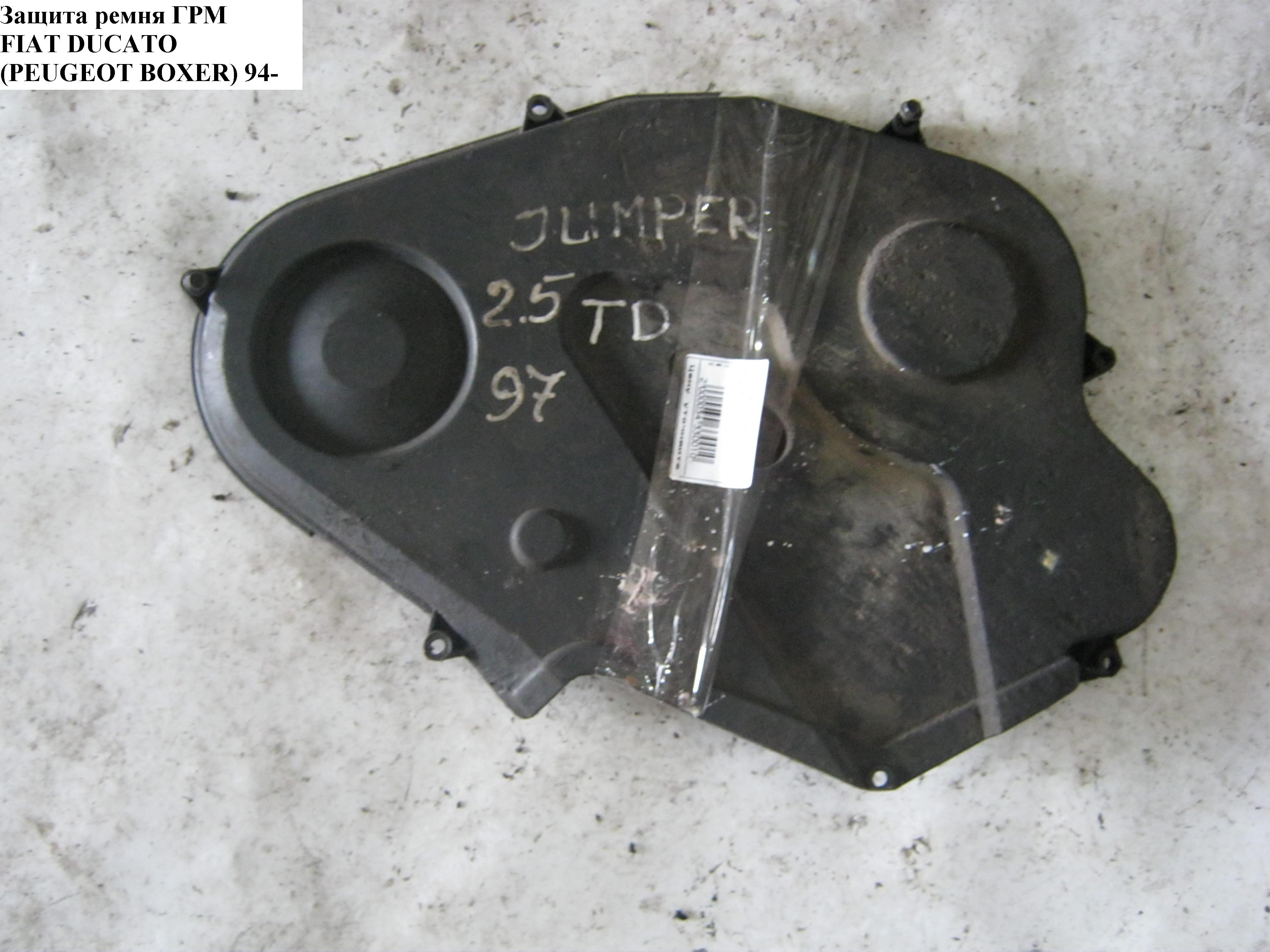 Захист ременя ГРМ 2.5TDI 12V PEUGEOT BOXER 94-02 (ПЕЖО БОКСЕР) (0320P6, 0320V6, 0320P0)