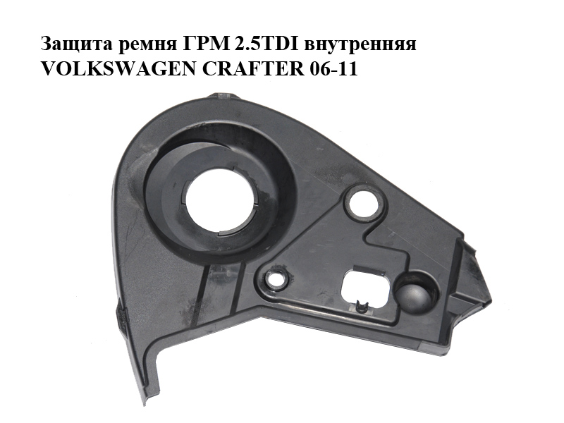 Защита ремня ГРМ 2.5TDI внутренняя VOLKSWAGEN CRAFTER 06-11 (ФОЛЬКСВАГЕН КРАФТЕР) (076109108)