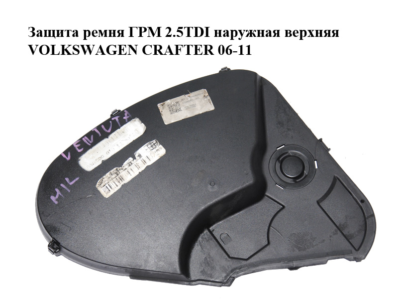 Захист ременя ГРМ 2.5TDI зовнішній верхній VOLKSWAGEN CRAFTER 06-11 (ФОЛЬКСВАГЕН КРАФТЕР) (076109107)