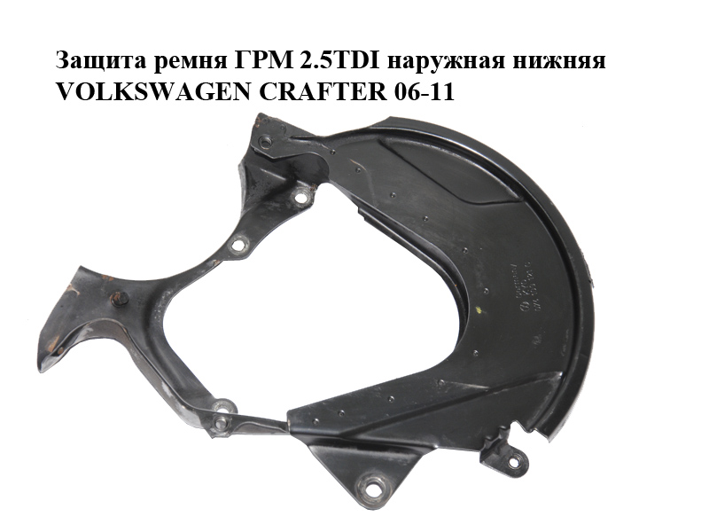 Захист ременя ГРМ 2.5TDI зовнішній нижній VOLKSWAGEN CRAFTER 06-11 (ФОЛЬКСВАГЕН КРАФТЕР) (074109121C)