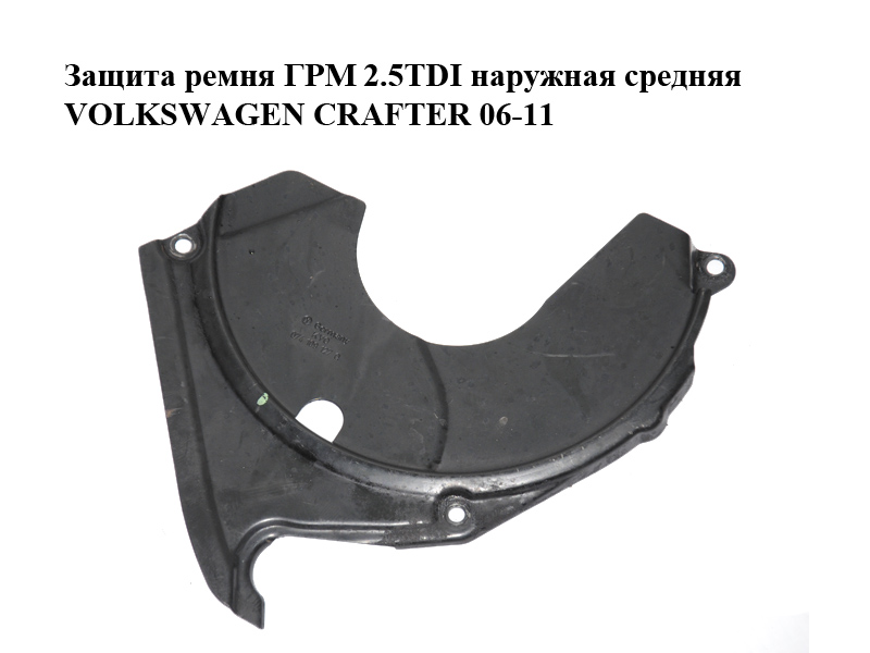 Захист ременя ГРМ 2.5TDI зовнішній середній VOLKSWAGEN CRAFTER 06-11 (ФОЛЬКСВАГЕН КРАФТЕР) (074109127Q)
