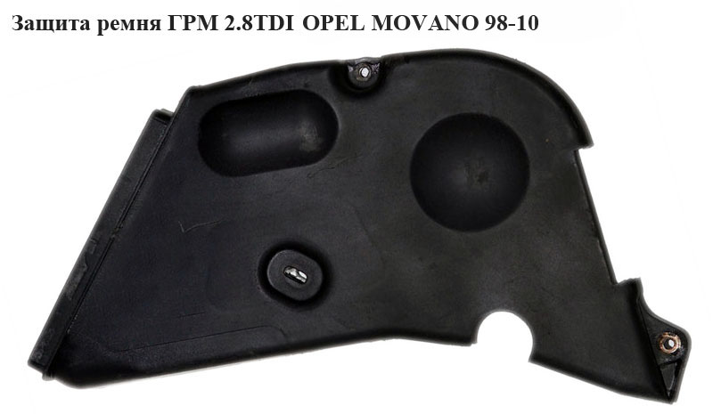 Захист ременя ГРМ 2.8DTI OPEL MOVANO 98-10 (ОПЕЛЬ МОВАНО) (7701048161, 7701043474)