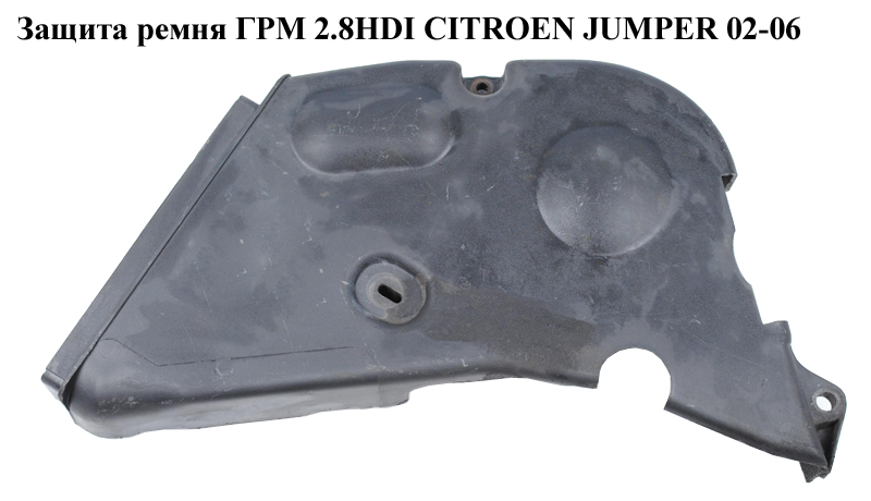 Защита ремня ГРМ 2.8HDI CITROEN JUMPER 02-06 (СИТРОЕН ДЖАМПЕР) (0320AS)