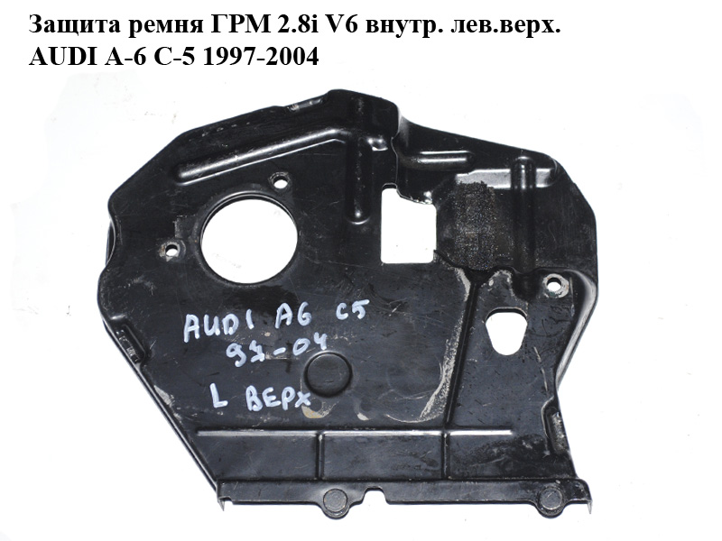 Захист ременя ГРМ 2.8i V6 внутр. лів.верх. AUDI A-6 C-5 1997-2004 ( АУДИ А6 ) (078109098C)