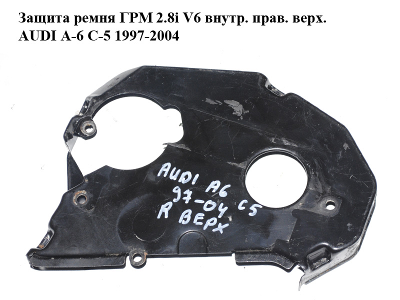 Захист ременя ГРМ 2.8i V6 внутр. прав. верх. AUDI A-6 C-5 1997-2004 ( АУДИ А6 ) (078109145T)