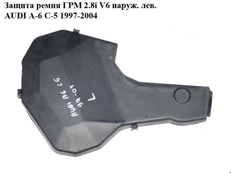 Защита ремня ГРМ 2.8i V6 наруж. лев. AUDI A-6 C-5 1997-2004 ( АУДИ А6 ) (078109123N)