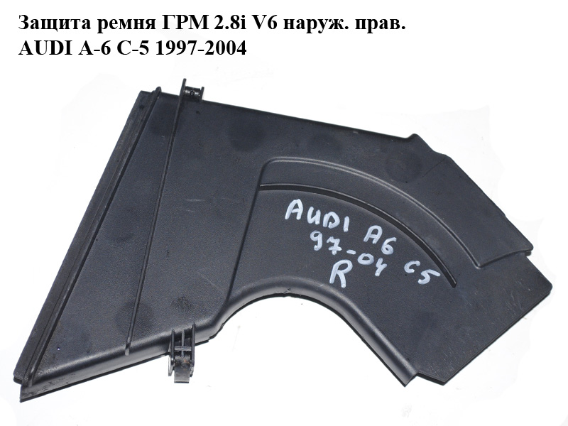 Захист ременя ГРМ 2.8i V6 зовн. прав. AUDI A-6 C-5 1997-2004 ( АУДИ А6 ) (078109123AD)